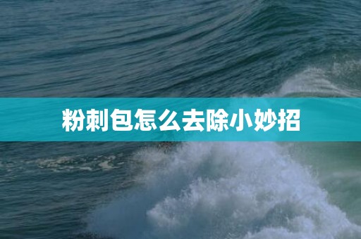 粉刺包怎么去除小妙招