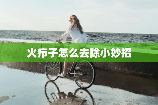 火疖子怎么去除小妙招
