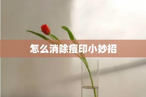 怎么消除痘印小妙招