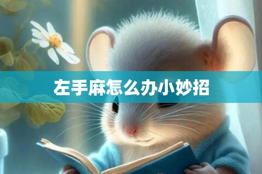左手麻怎么办小妙招