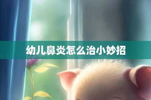 幼儿鼻炎怎么治小妙招