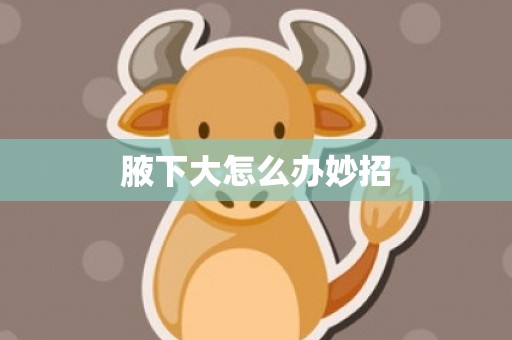 腋下大怎么办妙招