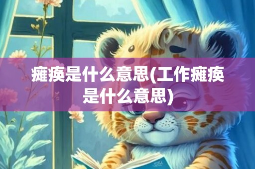 瘫痪是什么意思(工作瘫痪是什么意思)