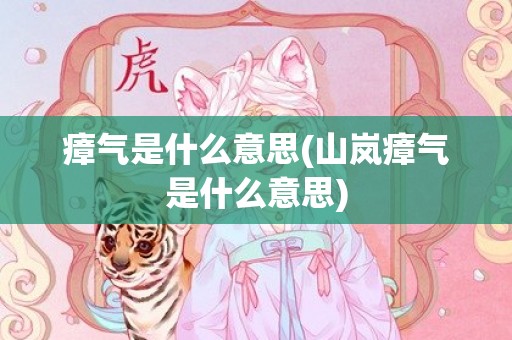 瘴气是什么意思(山岚瘴气是什么意思)
