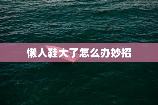 懒人鞋大了怎么办妙招