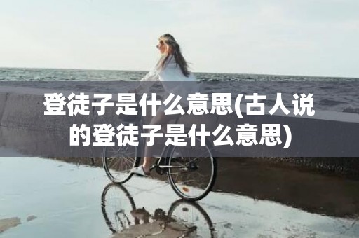 登徒子是什么意思(古人说的登徒子是什么意思)