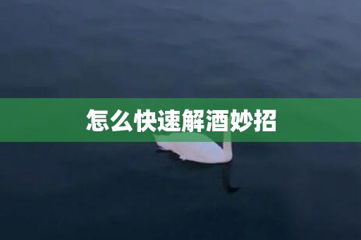 怎么快速解酒妙招
