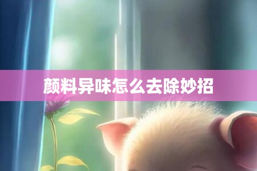 颜料异味怎么去除妙招