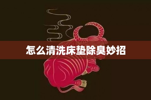 怎么清洗床垫除臭妙招