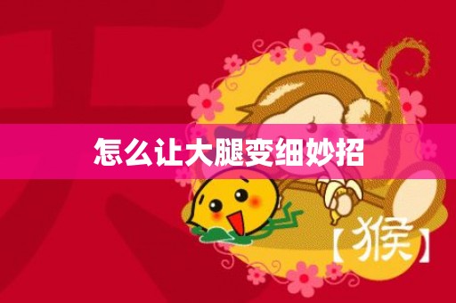 怎么让大腿变细妙招