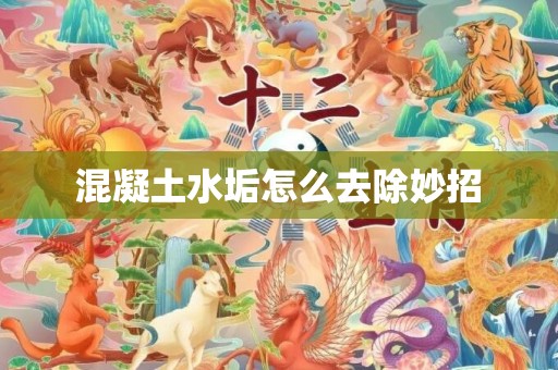 混凝土水垢怎么去除妙招
