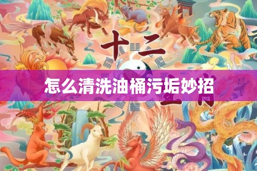 怎么清洗油桶污垢妙招