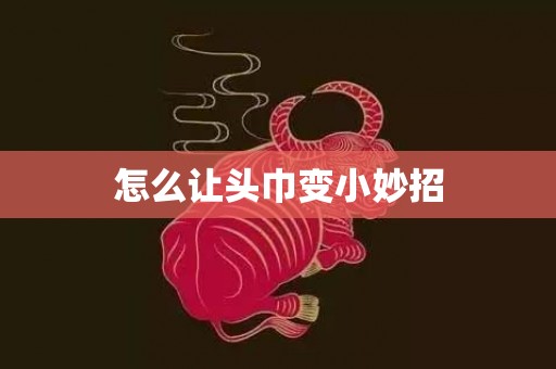 怎么让头巾变小妙招