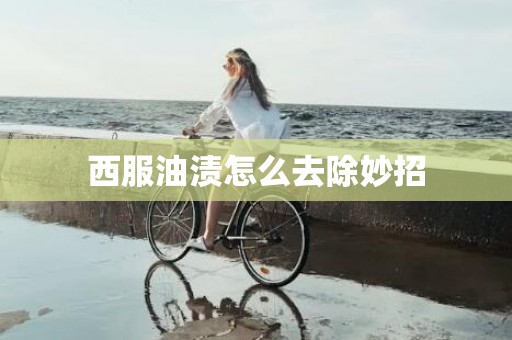 西服油渍怎么去除妙招