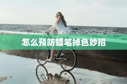 怎么预防蜡笔掉色妙招