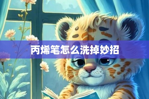 丙烯笔怎么洗掉妙招