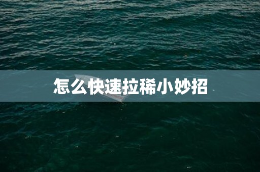 怎么快速拉稀小妙招