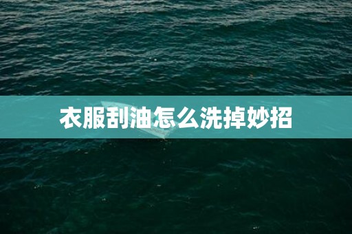衣服刮油怎么洗掉妙招