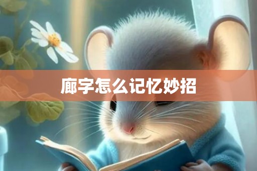 廊字怎么记忆妙招