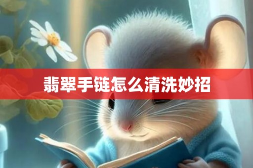 翡翠手链怎么清洗妙招