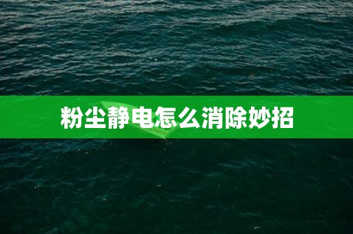 粉尘静电怎么消除妙招