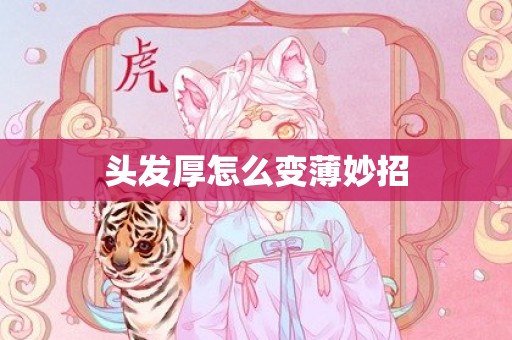 头发厚怎么变薄妙招