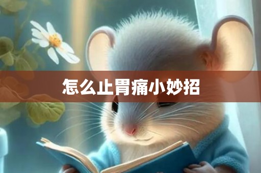 怎么止胃痛小妙招