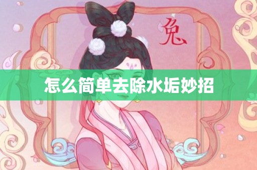 怎么简单去除水垢妙招
