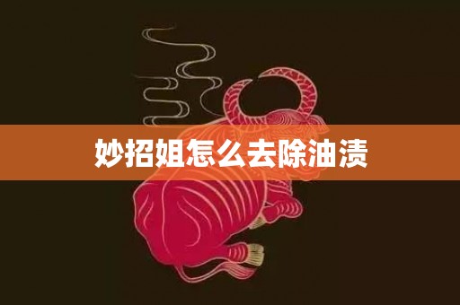 妙招姐怎么去除油渍