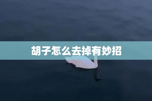 胡子怎么去掉有妙招