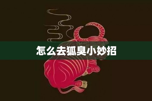怎么去狐臭小妙招
