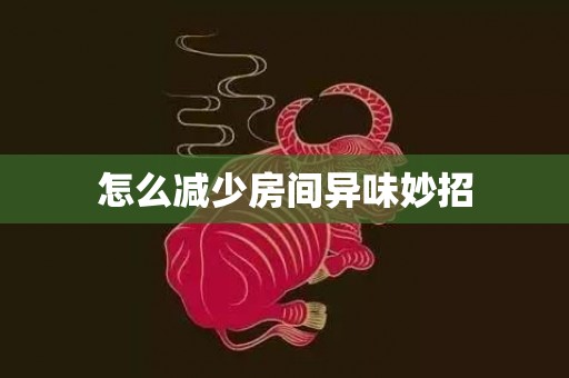 怎么减少房间异味妙招