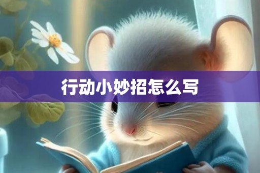 行动小妙招怎么写