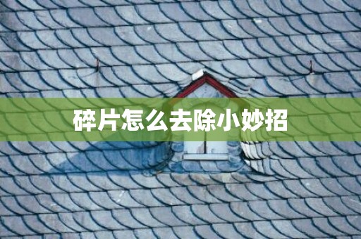 碎片怎么去除小妙招