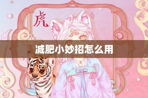 减肥小妙招怎么用