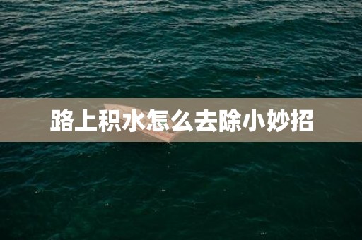 路上积水怎么去除小妙招
