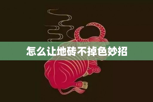 怎么让地砖不掉色妙招