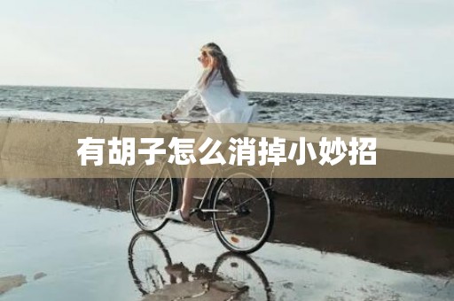 有胡子怎么消掉小妙招