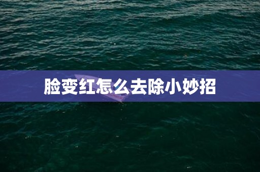 脸变红怎么去除小妙招