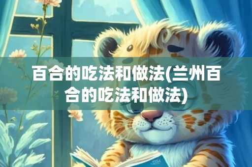 百合的吃法和做法(兰州百合的吃法和做法)