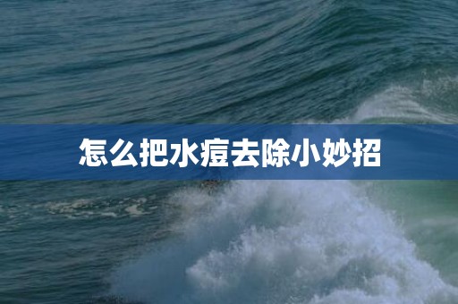 怎么把水痘去除小妙招