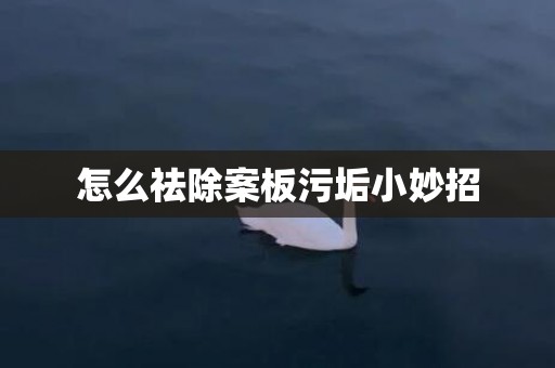 怎么祛除案板污垢小妙招