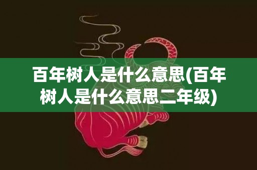 百年树人是什么意思(百年树人是什么意思二年级)