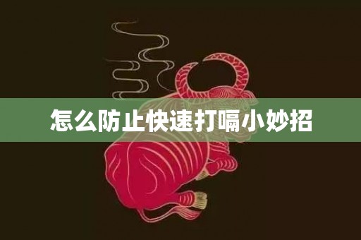 怎么防止快速打嗝小妙招