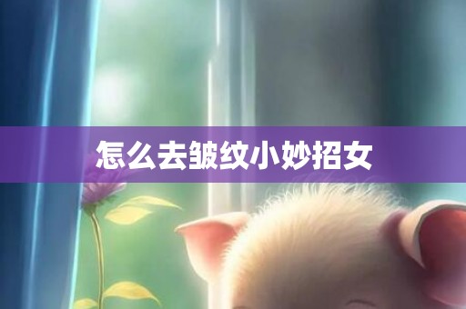 怎么去皱纹小妙招女