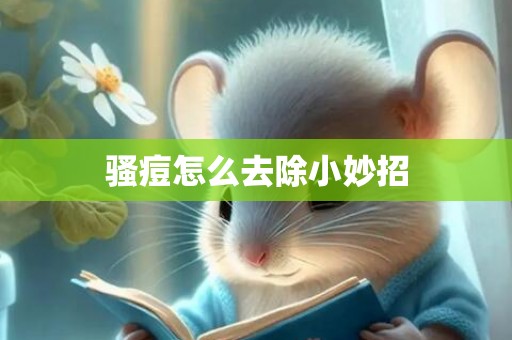 骚痘怎么去除小妙招