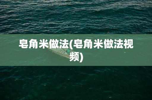皂角米做法(皂角米做法视频)
