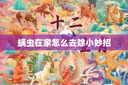 螨虫在家怎么去除小妙招