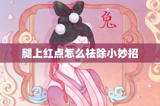 腿上红点怎么祛除小妙招