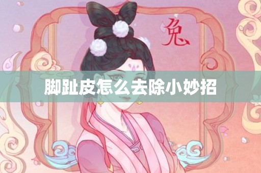 脚趾皮怎么去除小妙招